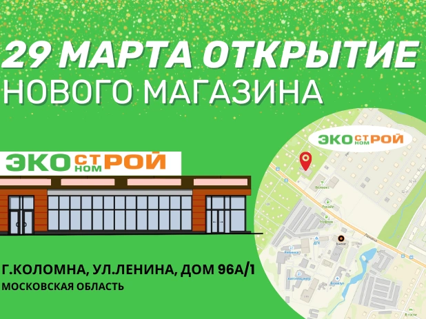 Новый магазин Экономстрой в Коломне!