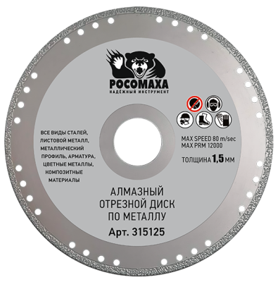 Диск отрезной алмазный по металлу для УШМ (125х22,23х1,5 мм) Росомаха, 315125