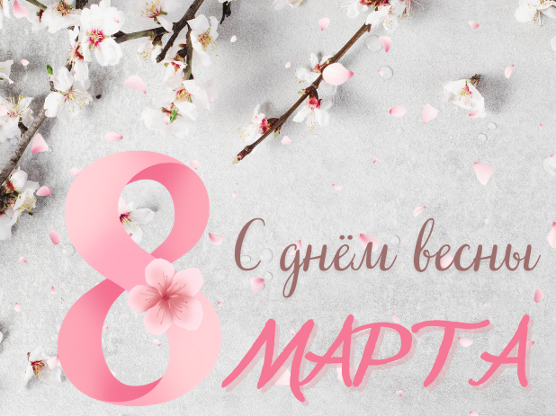 С днём весны - 8 марта!