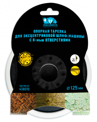 Тарелка опорная для эксцентриковой шлифмашины, 125 мм, РОСОМАХА, 438010