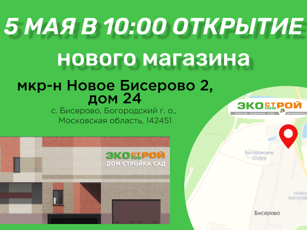 Новый магазин Экономстрой в Бисерово!
