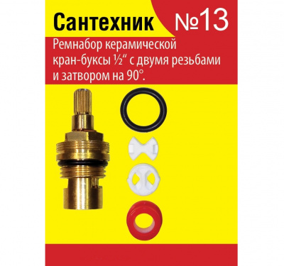 Ремкомплект Сантехник № 13 для импортный кран букс 3-0004ПЕ