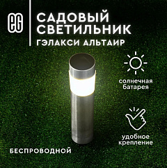 Садовый светильник ЕГ, Гэлакси Альтаир, 1LED, на солнечной батарее, 39 см