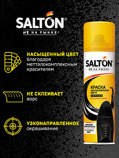 Краска для обуви из замши, нубука и велюра Salton, 250 мл, черный