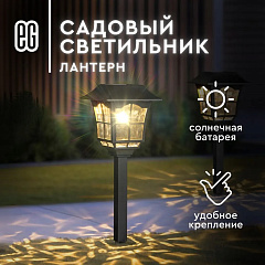 Садовый светильник ЕГ, Лантерн, 1LED, на солнечной батарее, теплый, 37 см