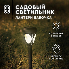 Садовый светильник ЕГ, Лантерн, 1LED, бабочка, на солнечной батарее, 30,5 см