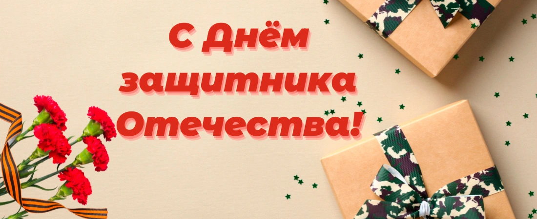 C "Днем Защитника Отечества"!