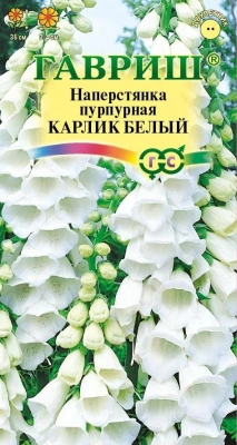 Семена Гавриш Наперстянка пурпурная Карлик белый, 0,02 гр.