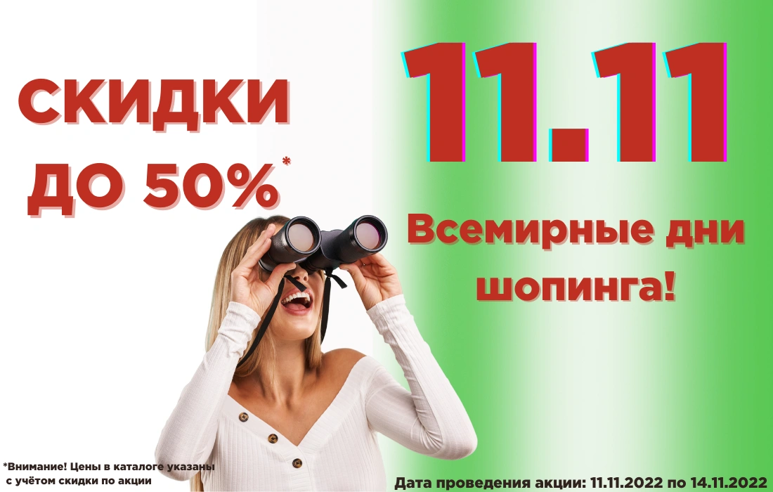 11.11. Всемирные дни шопинга! Скидки до 50%!